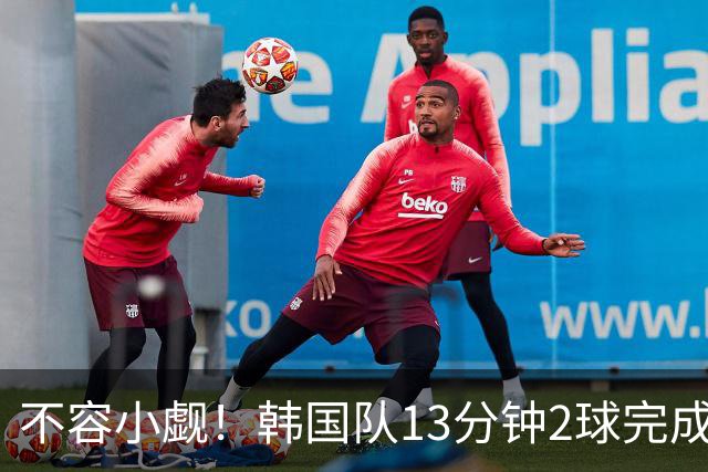 不容小觑！韩国队13分钟2球完成逆转 世界杯三连胜欧洲球队