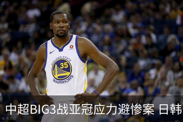 中超BIG3战亚冠应力避惨案 日韩全力以赴遣最强阵
