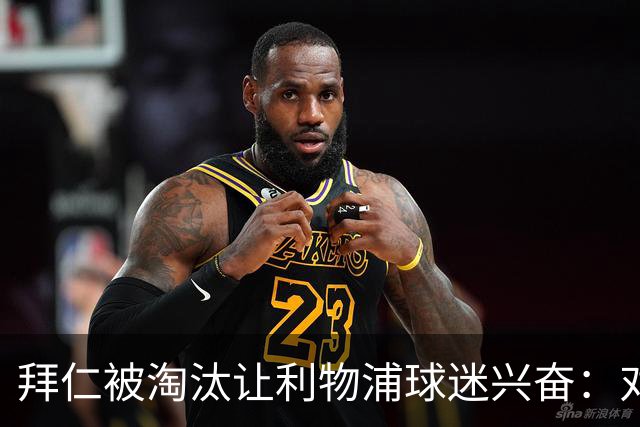 拜仁被淘汰让利物浦球迷兴奋：对黄潜=保送进决赛