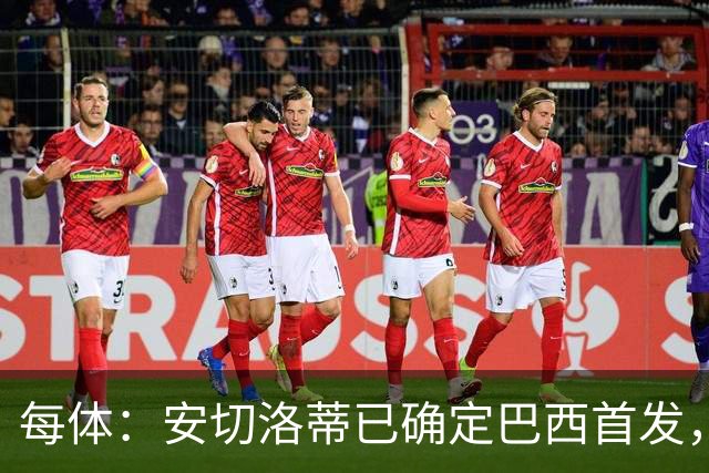 每体：安切洛蒂已确定巴西首发，拉菲尼亚、维尼修斯、库尼亚领衔