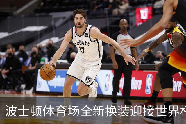 波士顿体育场全新换装迎接世界杯首秀