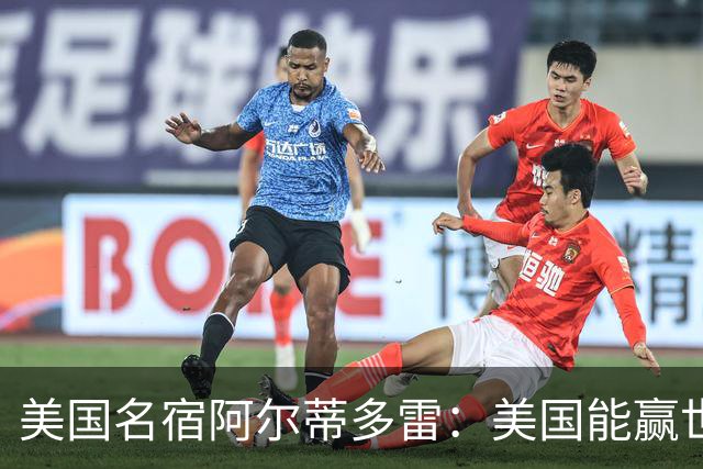 美国名宿阿尔蒂多雷：美国能赢世界杯 下一任主帅应该是瓜迪奥拉