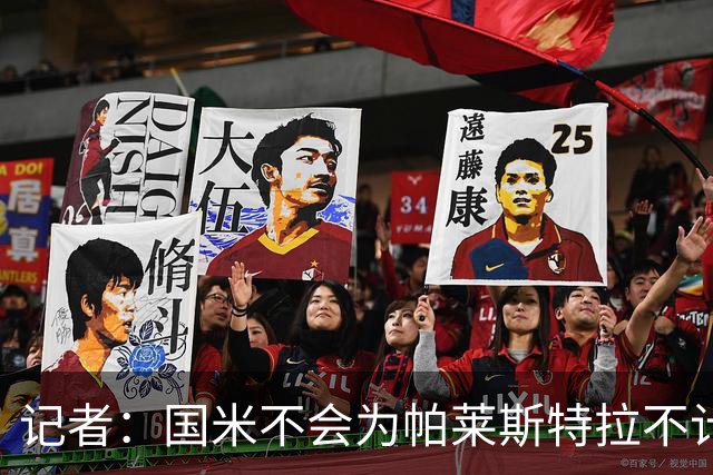 记者：国米不会为帕莱斯特拉不计成本，亚特兰大没谈卢克曼时强硬