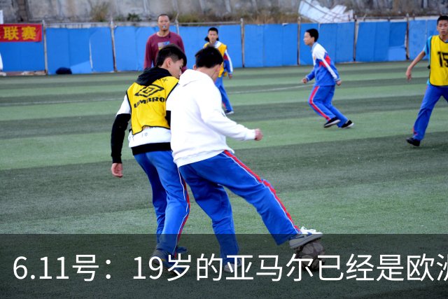 6.11号：19岁的亚马尔已经是欧洲杯冠军+3座西甲奖杯在手