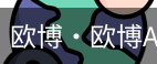 欧博