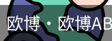 欧博